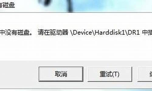 驱动器中没有磁盘,请在驱动器device_驱动器中没有磁盘请在驱动器f中