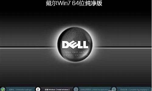 戴尔win7系统_戴尔windows7专业版