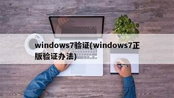 windows7验证_windows7验证码