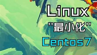 linux最小化u盘启动盘_最小化linux系统