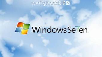 win7ghost纯净版_win7ghost纯净版美化版