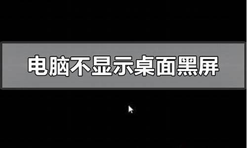 xp黑屏进入不了桌面_xp黑屏进入不了桌面怎么解决