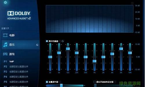 杜比音效驱动程序问题_杜比音效驱动程序问题怎么解决