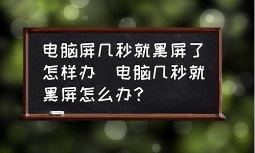 显示器突然黑屏几秒 马上又好了_显示器突然黑屏几秒 马上又好了是显卡的问题